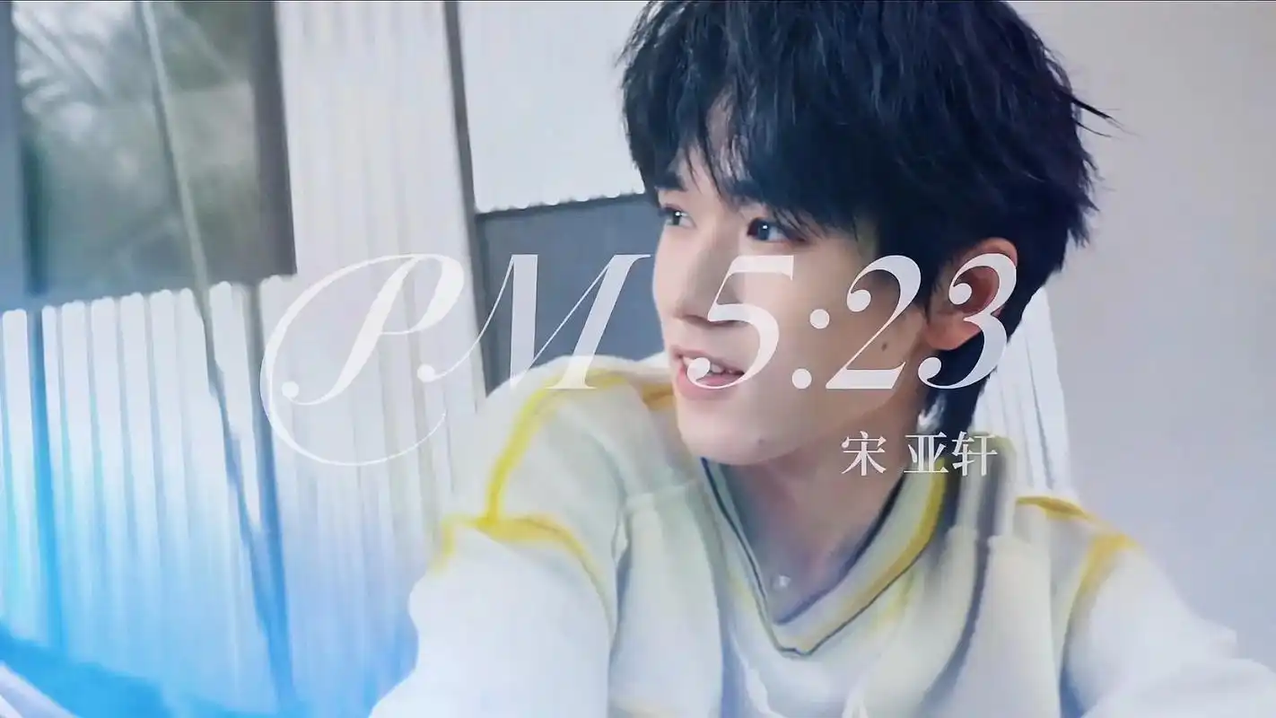 宋亚轩生日首支个人单曲《5:23pm》明日上午10:00正式 - 抖音