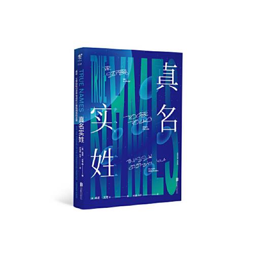 【正版包邮】真名实姓 北京联合出版有限公司