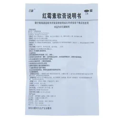 放心好店三益10g1支脓疱疮红霉素软膏