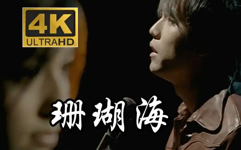 【4k&1080p修复】周杰伦/lara梁心颐《珊瑚海》mv完整版_哔哩哔哩