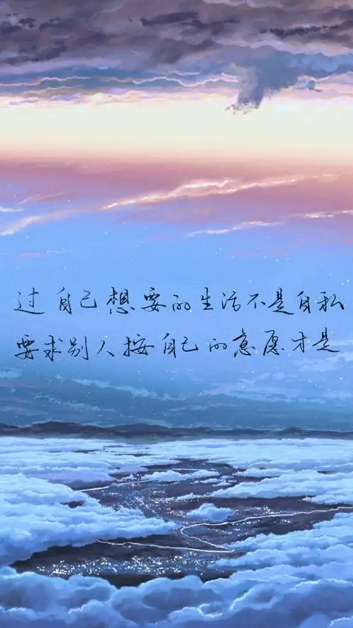 生活,句子,壁纸过自己想要的生活不是自私