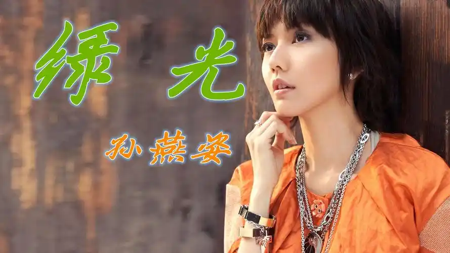 孙燕姿再唱金曲《绿光》学生时代的回忆,太经典