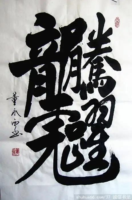 dsc07294_组合字 龙腾虎跃 4尺3开