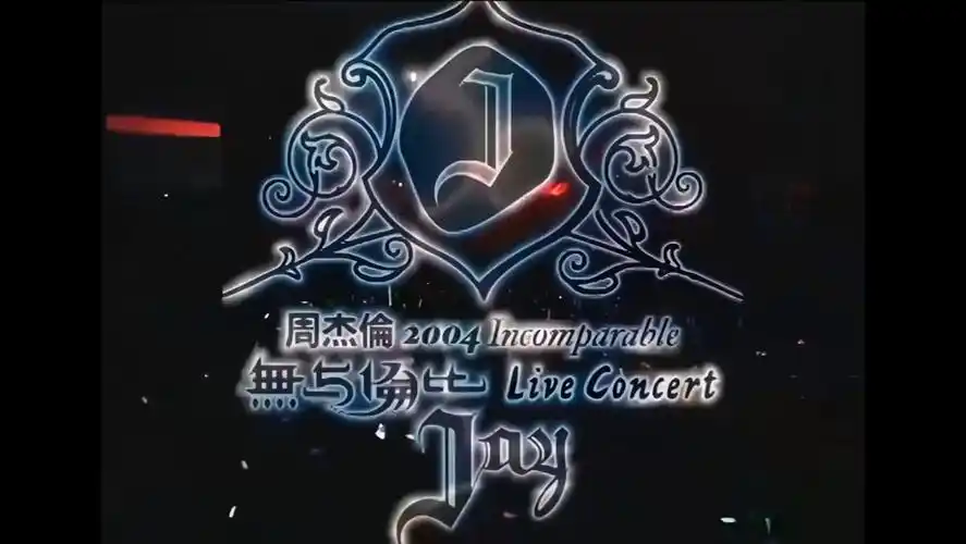 周杰伦!以父之名,04无与伦比演唱会!