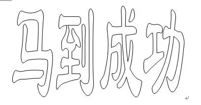 怎样打印出任意大小的空心字体