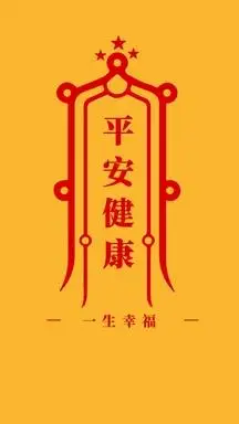 平安健康 一生幸福 简约开运手机壁纸