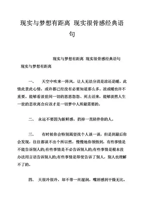 现实与梦想有距离 现实很骨感经典语句.doc