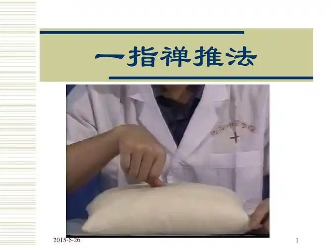 一指禅推法