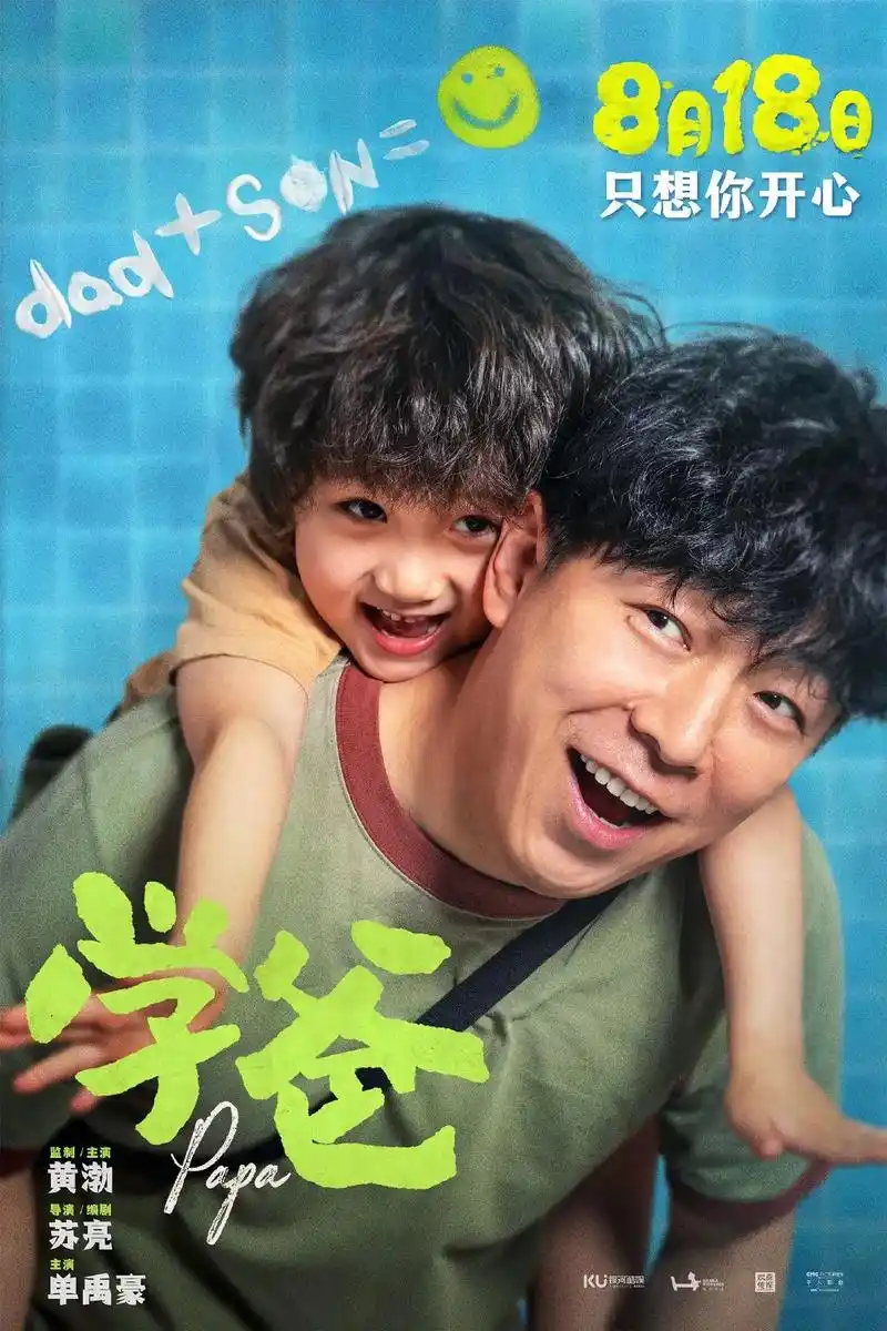 黄渤监制并主演电影《学爸》定档8月18日.电影《学爸》官宣定 - 抖音