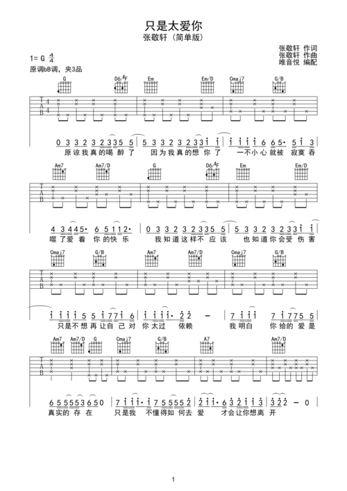 张敬轩只是太爱你超简单唯音悦制谱