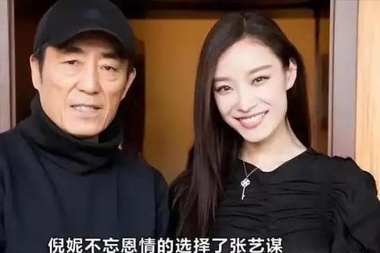 或许由于缺乏对其中利害关系的理解,倪妮在这个时候冒然站在了张艺谋