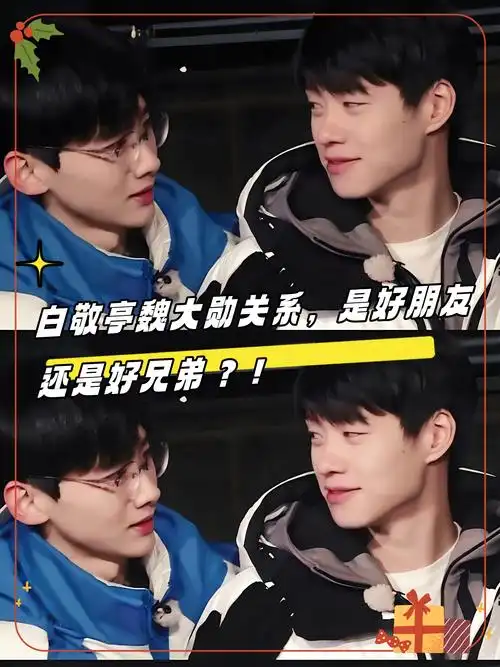 白敬亭魏大勋关系,是好朋友还是好兄弟?  家人们,谁懂啊!