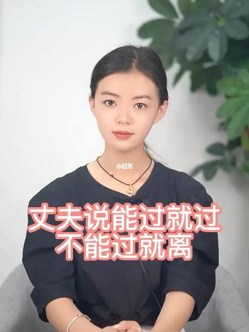 丈夫说能过就过不能过就离