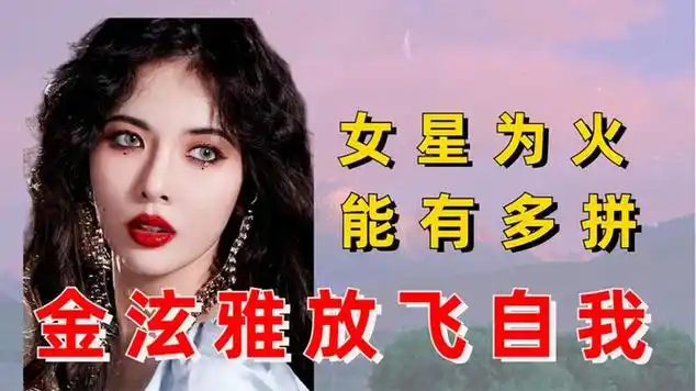 女星为了火有多拼,泫雅完全放飞自我,girlcrush突破底线|古典音乐