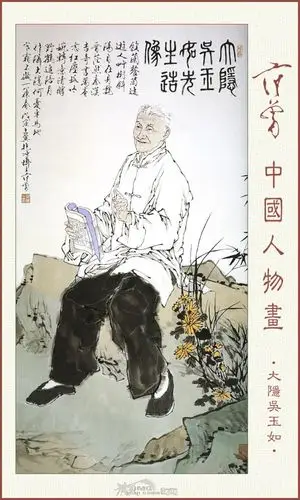 大隐吴玉如,范增