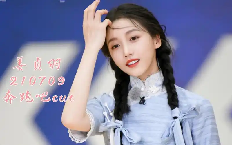 【姜贞羽】210709 奔跑吧小姜cut_哔哩哔哩_bilibili