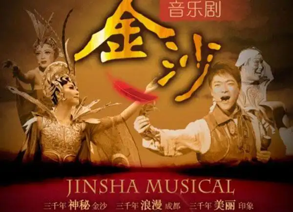 中国音乐原创舞台剧金沙