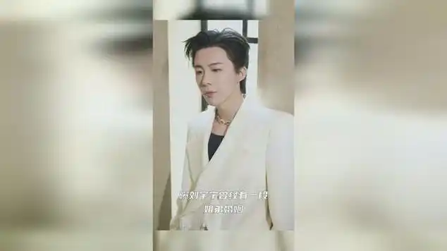 狗仔曝刘宇宁曾经有一段姐弟婚姻,两人还有一个孩子.