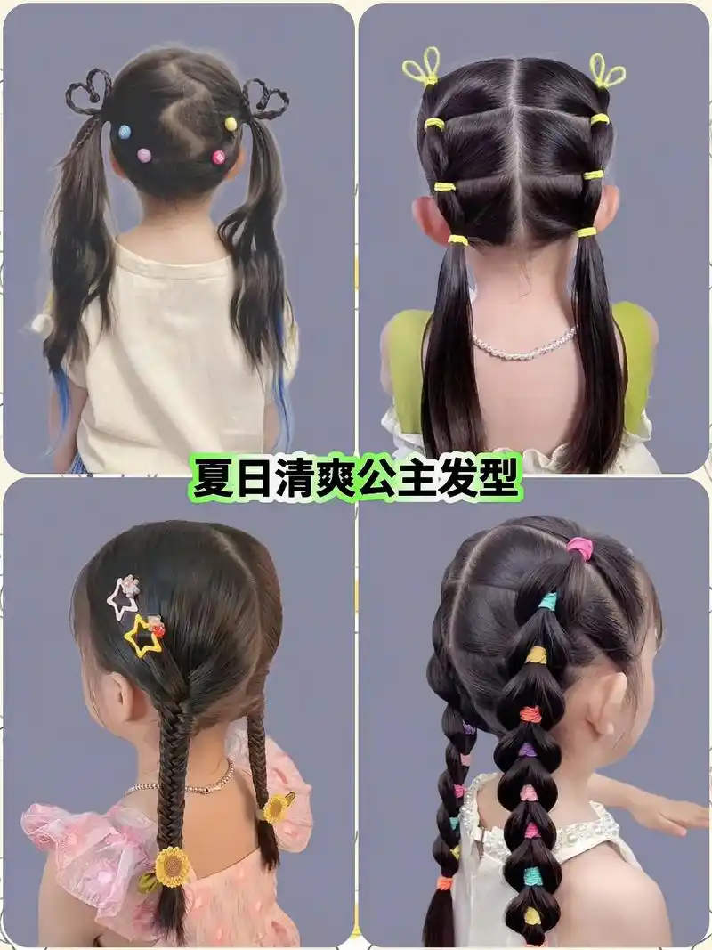 夏日小公主清爽发型