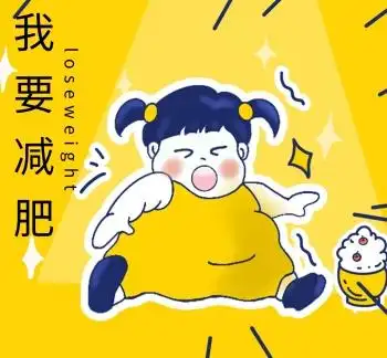 我要减肥朋友圈封面