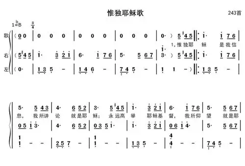 惟独耶稣歌钢琴伴奏简谱 - 第243首