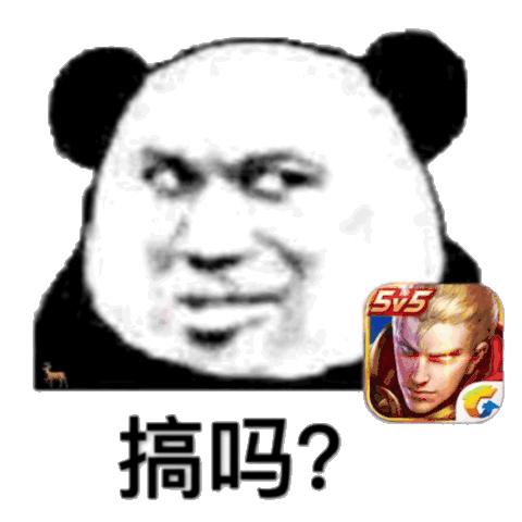 55搞吗?(来把王者荣耀)_王者_55_荣耀表情