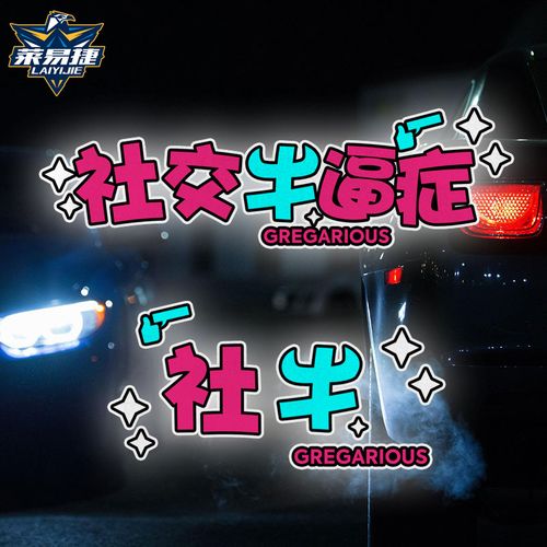 社交牛逼症社牛交个朋友搞笑个性反光汽车贴纸车门车身贴后玻璃贴