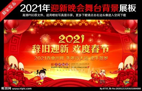 2021年迎新晚会舞台背景图片