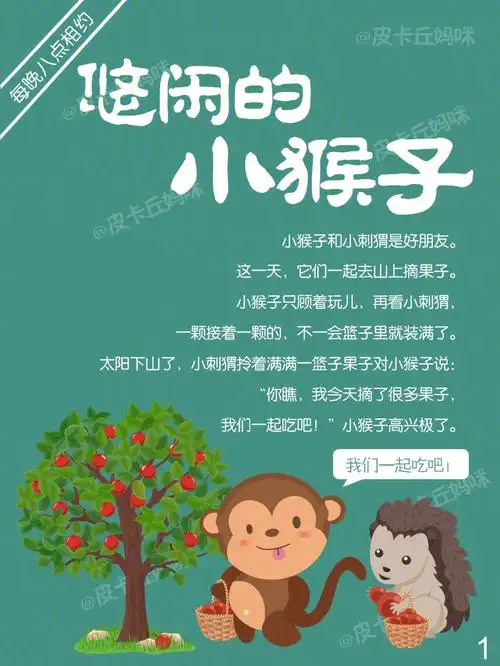 故事75悠闲的小猴子有劳才有获