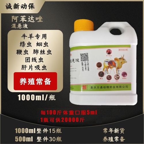 兽用阿苯达唑混悬液牛羊驱虫药绦虫肝片吸虫线虫包邮