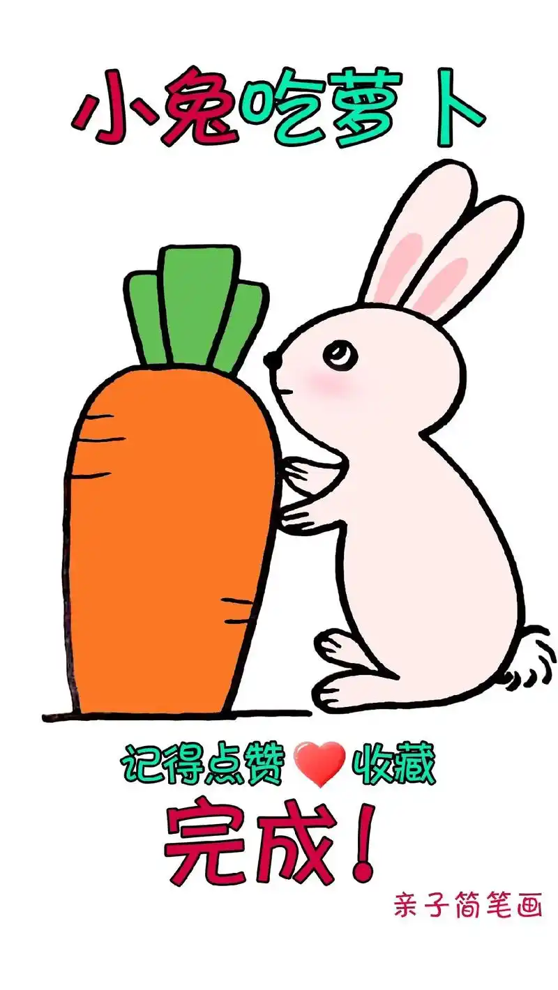 儿童简笔画教程 #小白兔简笔画教程 #小白兔简笔画 超简单 - 抖音