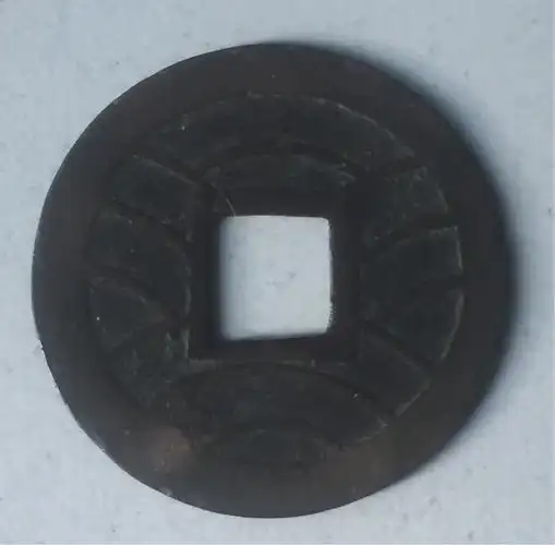 兴趣 钱币欣赏(日本钱)   此币咋一看你肯定以为是中国的方孔铜钱