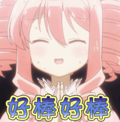 好棒好棒赞鼓掌动漫gif动图_动态图_表情包下载_soogif