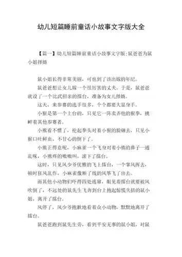幼儿短篇睡前童话小故事文字版大全.doc 4页