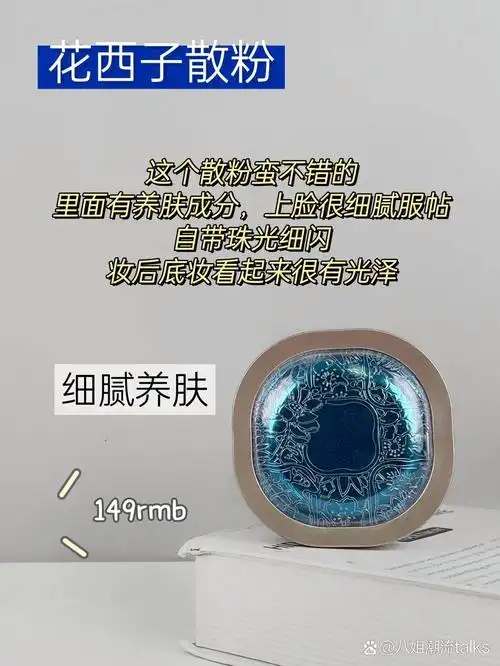 功课篇!入秋新品好用控油定妆散粉实力测评