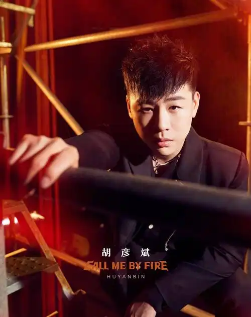 胡彦斌才是情商天花板?