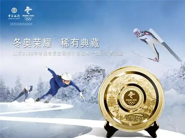 冬奥荣耀 稀有典藏:中国银行推出北京2022年冬奥会系列典藏品