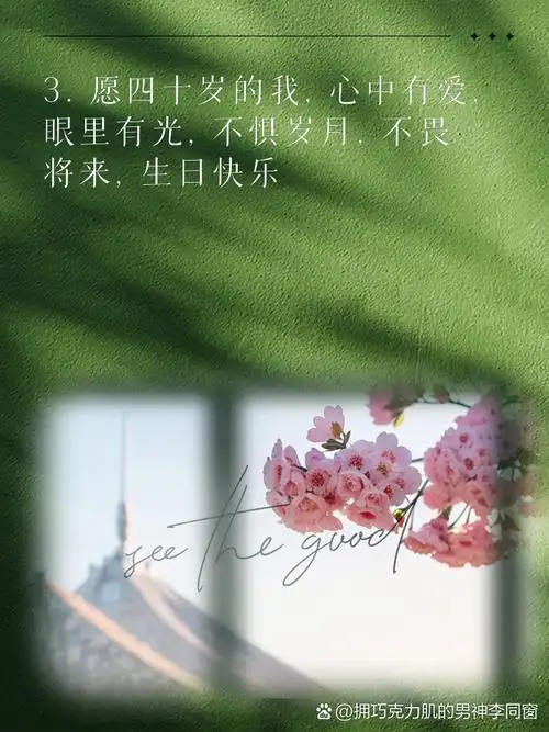 40岁生日,写给自己的温馨文案