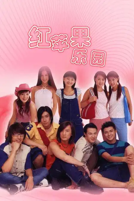 电视剧:红苹果乐园2003