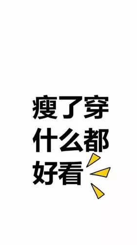 减肥- 堆糖,美图壁纸兴趣社区
