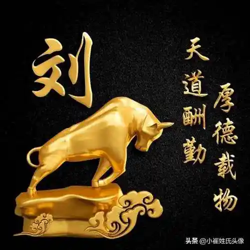 百家姓氏头像41期 天道酬勤厚德载物