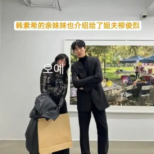 网友发现韩素希的妹妹也去看了柳俊烈的摄影展,并且和柳俊烈拍了合照