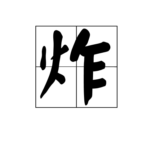 炸 (词汇|汉字)