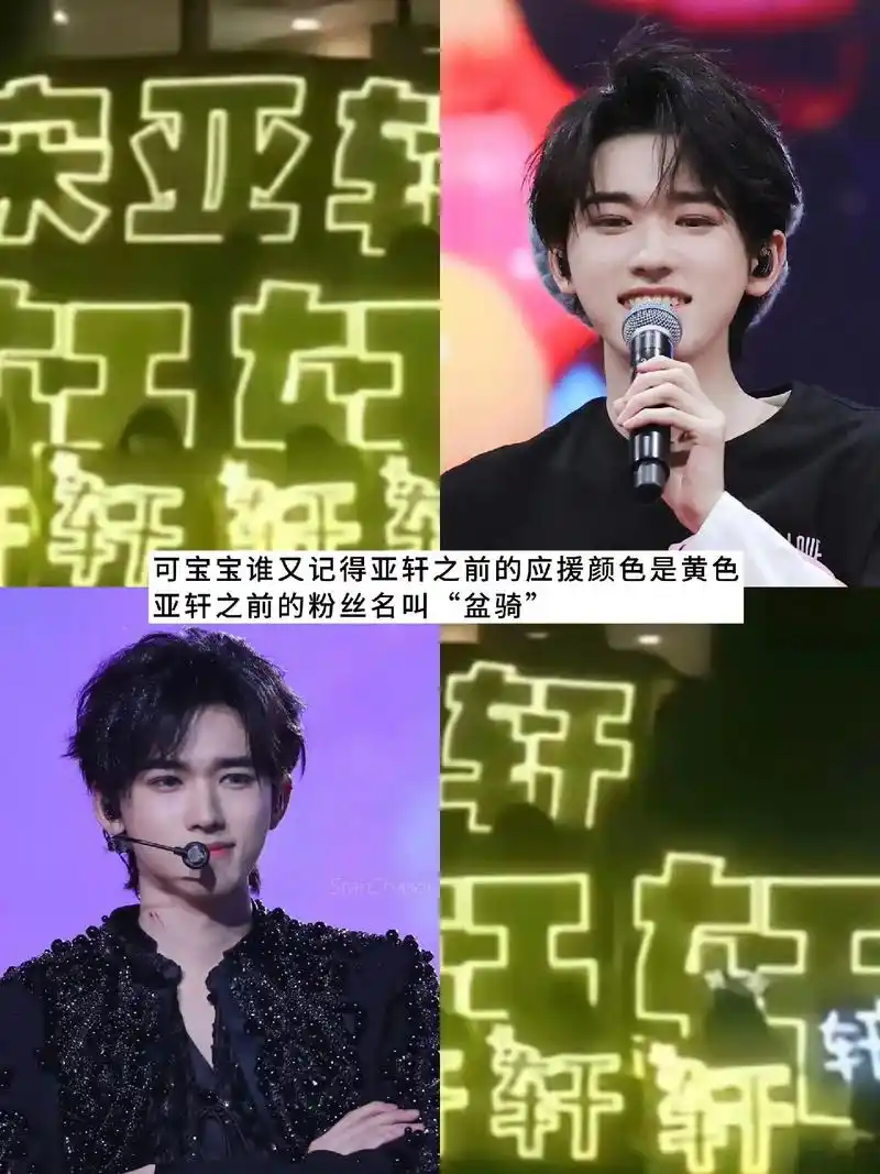 可是宝宝谁又知道宋亚轩以前的应援色是黄色?#追星 #向全世界