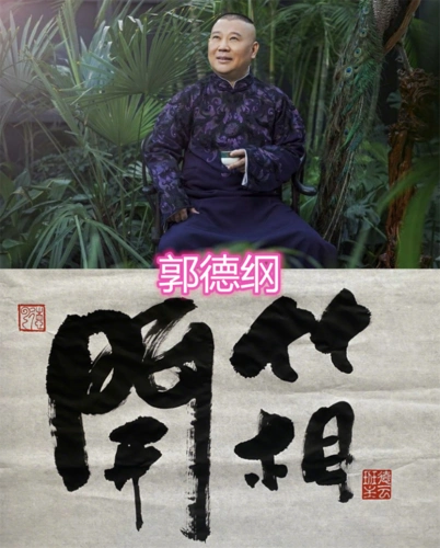 德云社成员的字迹,岳云鹏的清秀,郭麒麟的凑合,看到郭德纲:真是不错!