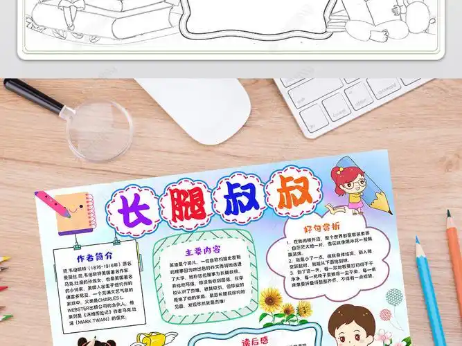 关于长腿叔叔的小源手抄报手抄报图片大全集