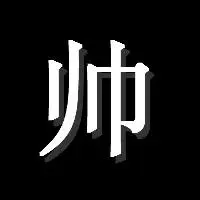 qq头像带一个帅字体设置