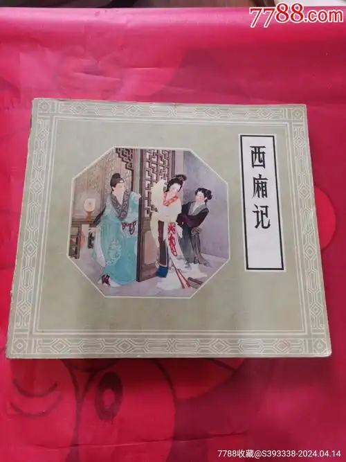 西厢记1979年第2版2印人民美术出版社