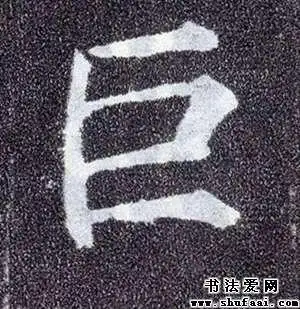 颜真卿巨字的楷书写法