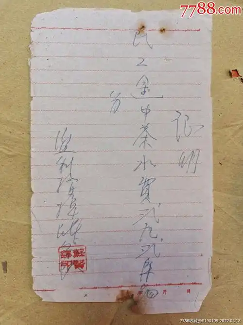 手写单据证明民工途中茶水补助